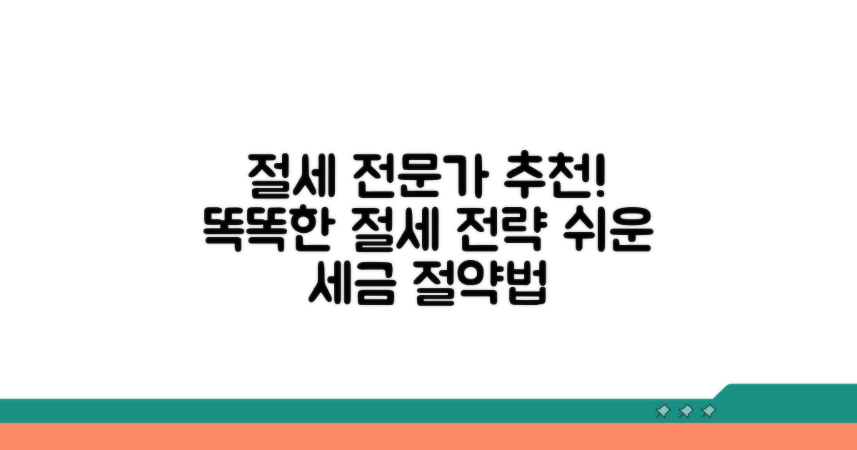 전문가 추천, 똑똑한 절세 전략
