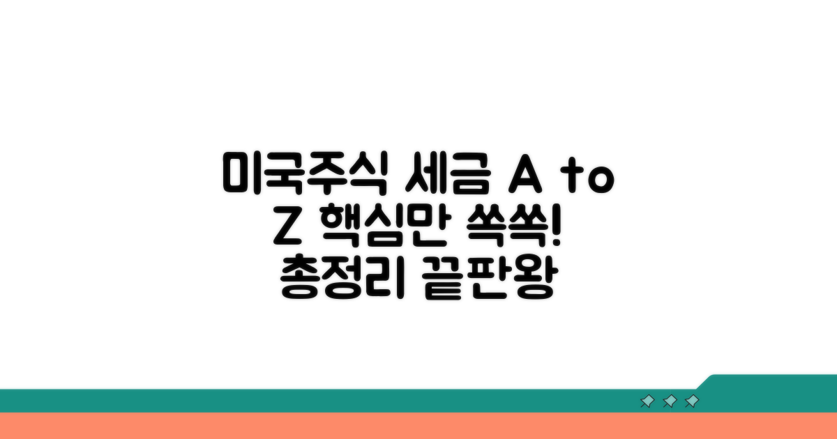 커뮤니티 요약: 미국주식 세금 A to Z