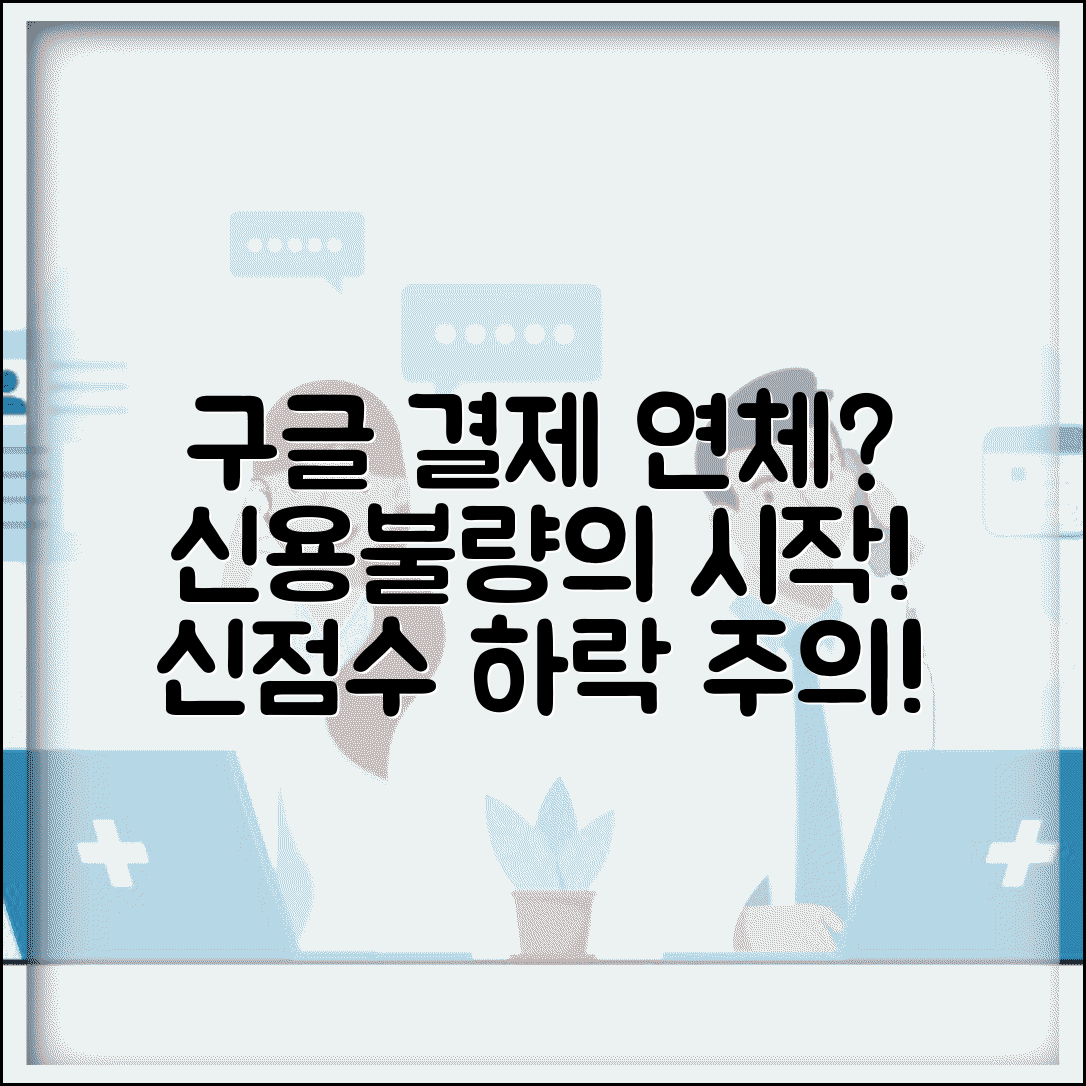 구글플레이 결제 연체 신용불량 | 앱 결제 미납 신용점수 영향, 신용점수 하락 주의사항