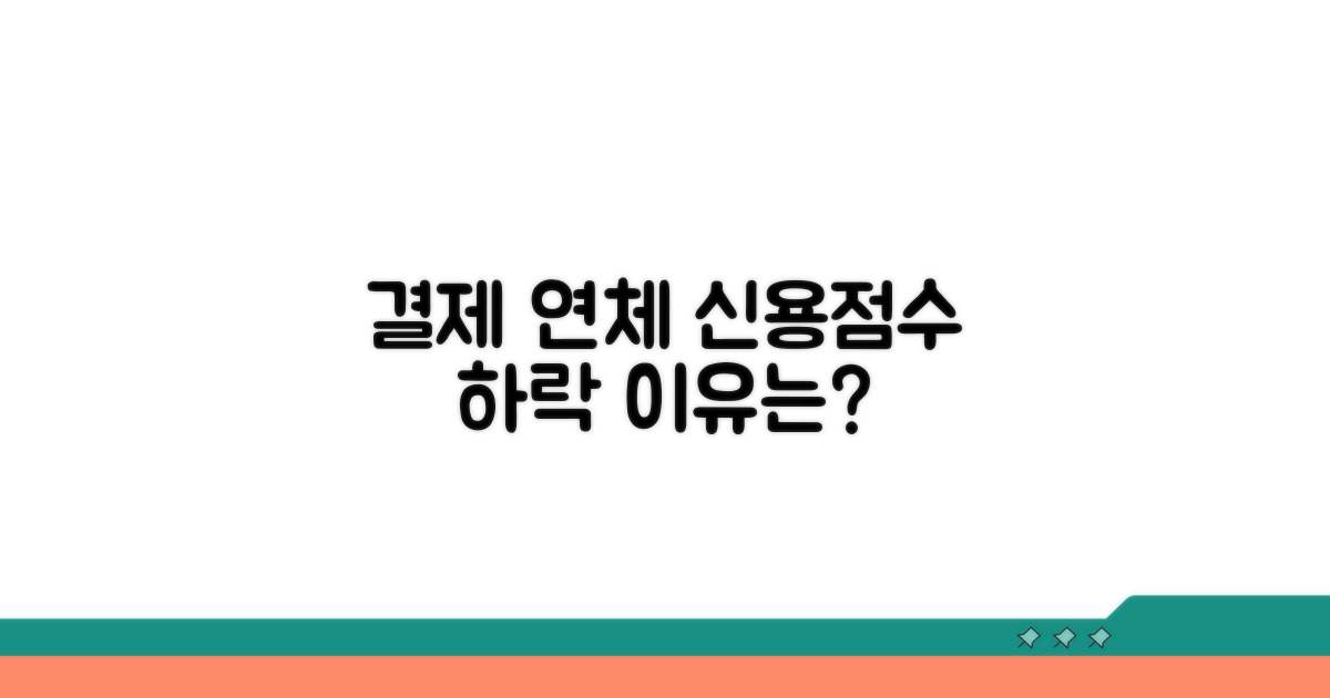 결제 연체, 신용점수 하락 이유