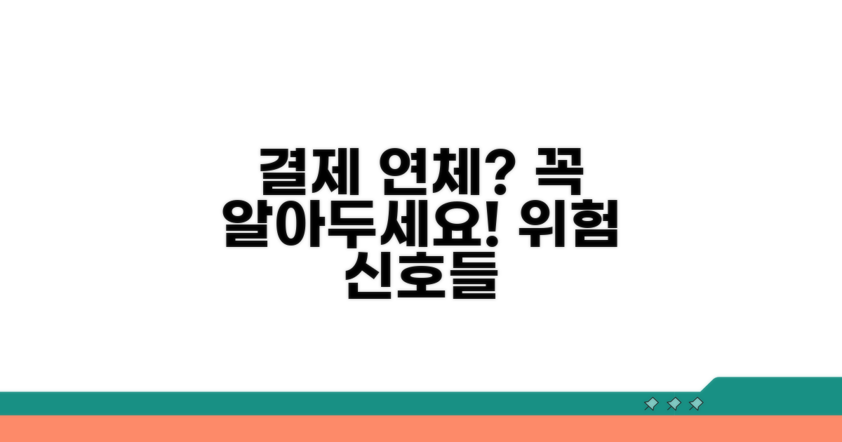결제 연체, 주의해야 할 점들