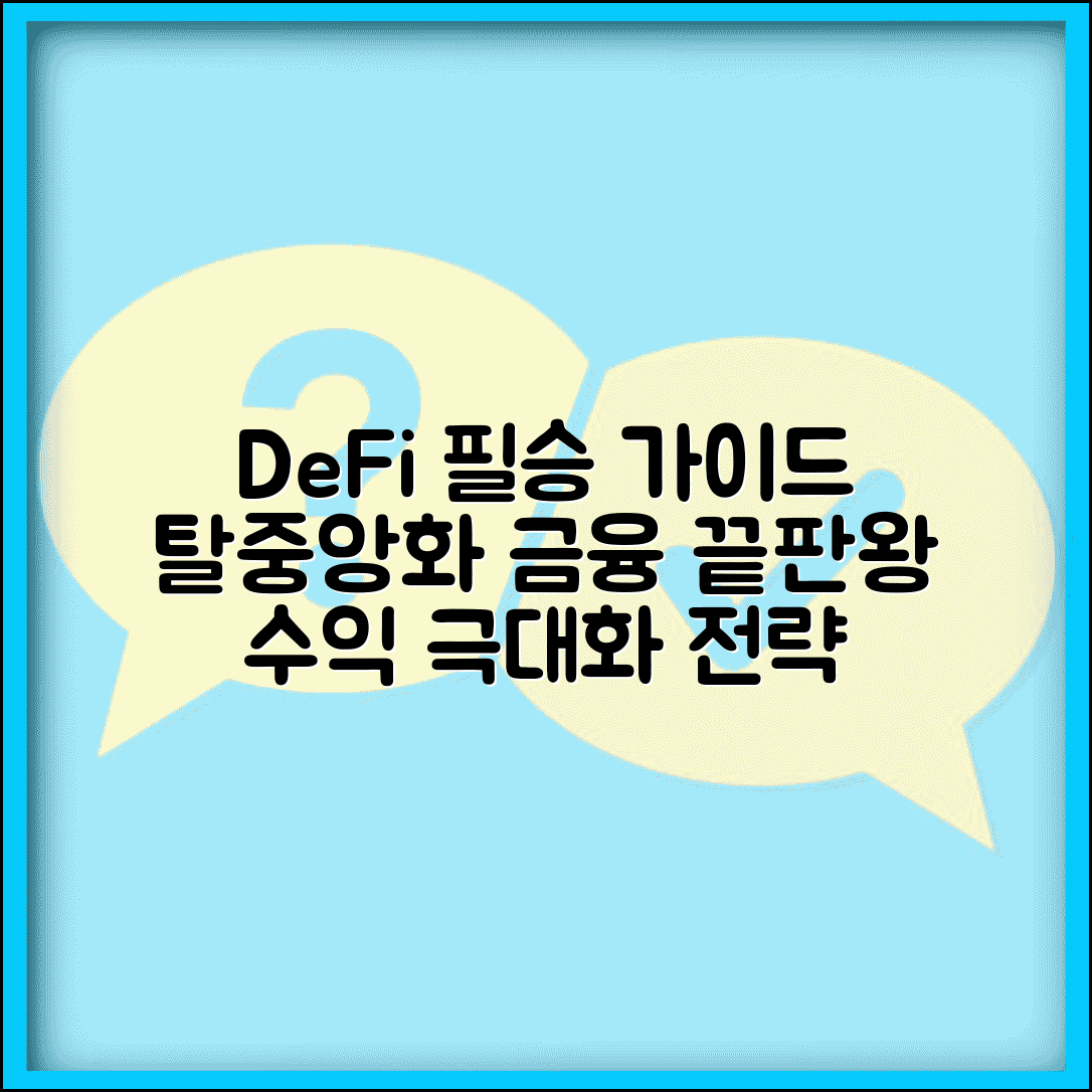 DeFi 디파이 뜻 의미 활용 방법 수익 | 탈중앙화 금융 가이드 및 투자 핵심 총정리