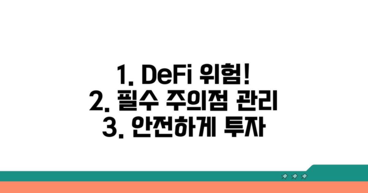 DeFi 이용 시 주의점과 위험 관리