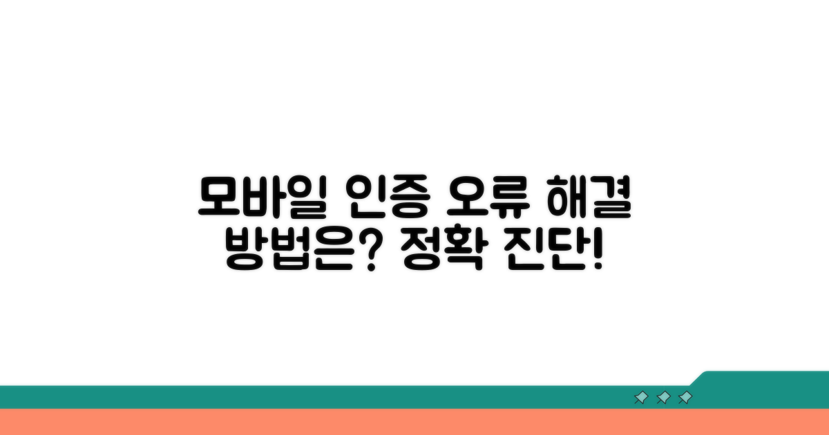 모바일 인증 오류, 왜 안될까?