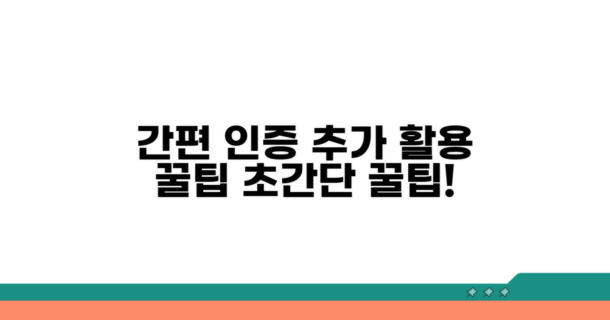 간편 인증 추가 활용 꿀팁