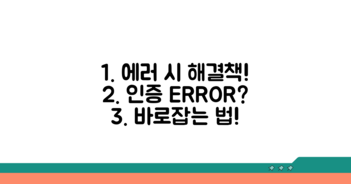 인증 오류 시 대처 방법 완벽 정리