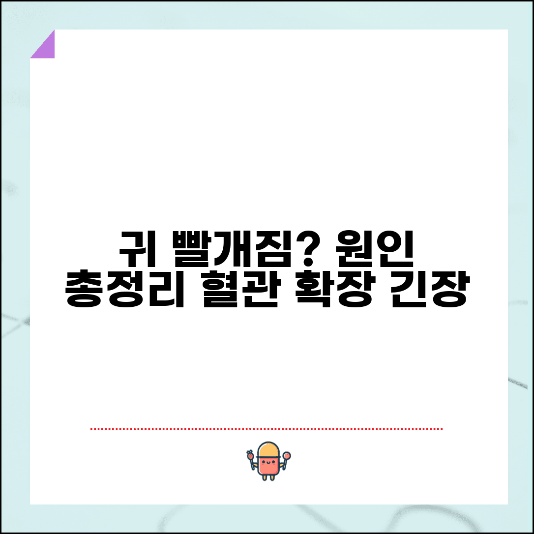 귀 뜨거워지는 원인 빨개짐 | 열나는 이유, 혈관 확장과 긴장 증상 총정리