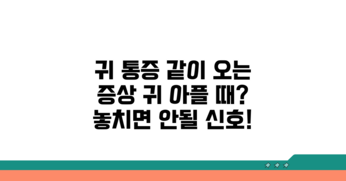 귀 통증 동반 시 의심되는 증상