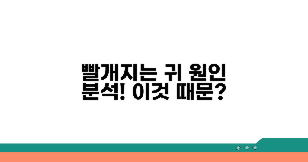 빨개지는 귀, 열 나는 원인 분석