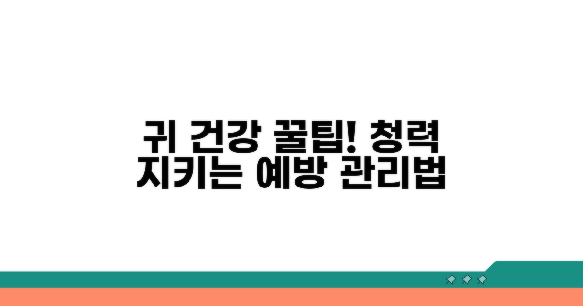 귀 건강 지키는 예방 관리 팁