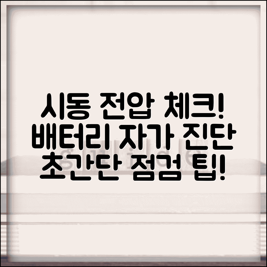 자동차 시동 전압 체크 방법 | 배터리 상태 자가 진단 노하우 및 점검 팁