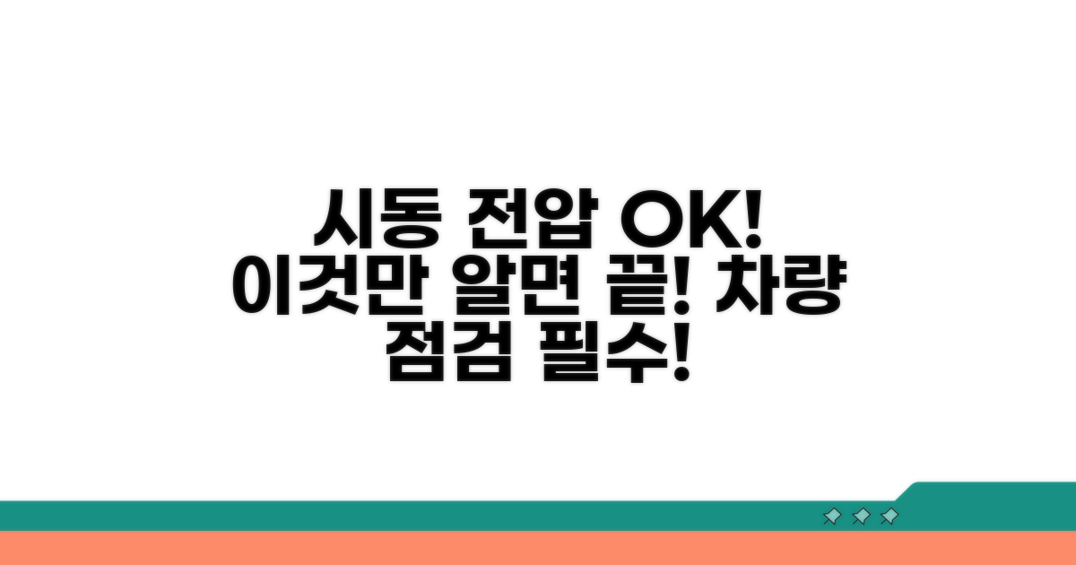 시동 전압 체크, 이것만 알면 OK