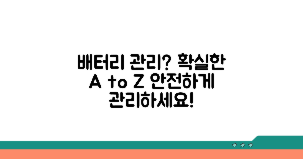 안전하고 확실한 배터리 관리법