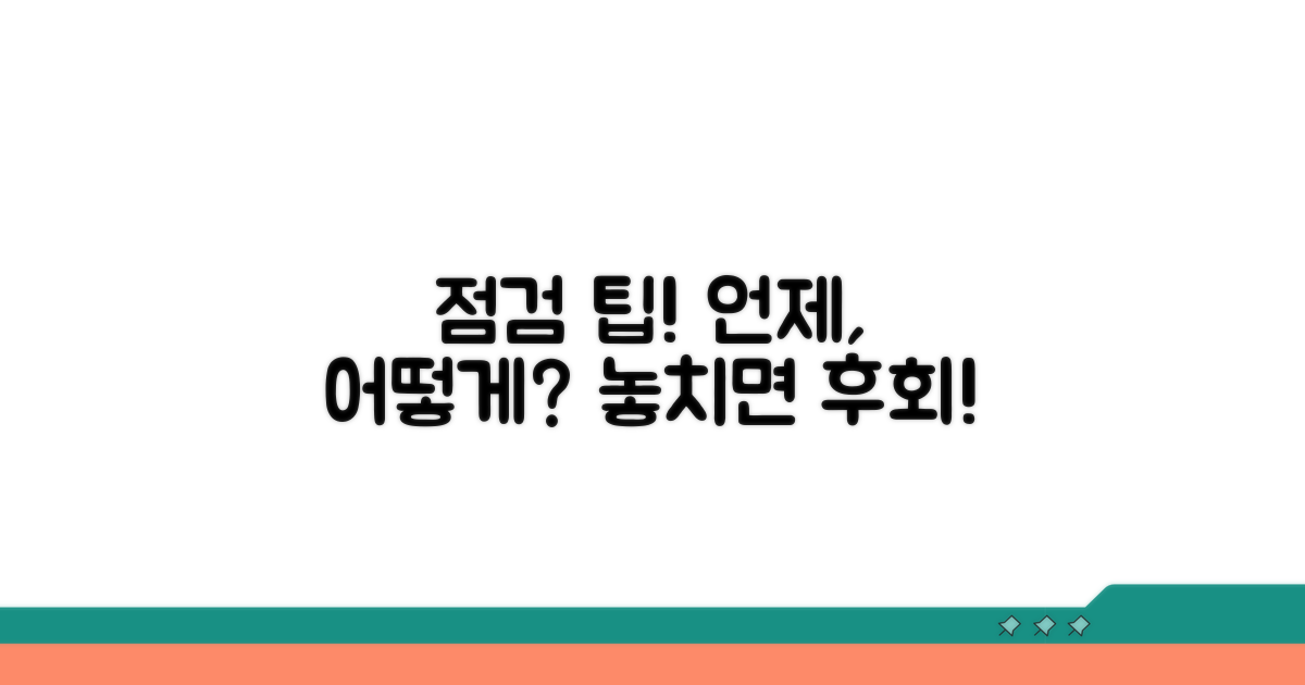 점검 팁: 언제 어떻게 확인해야 할까?