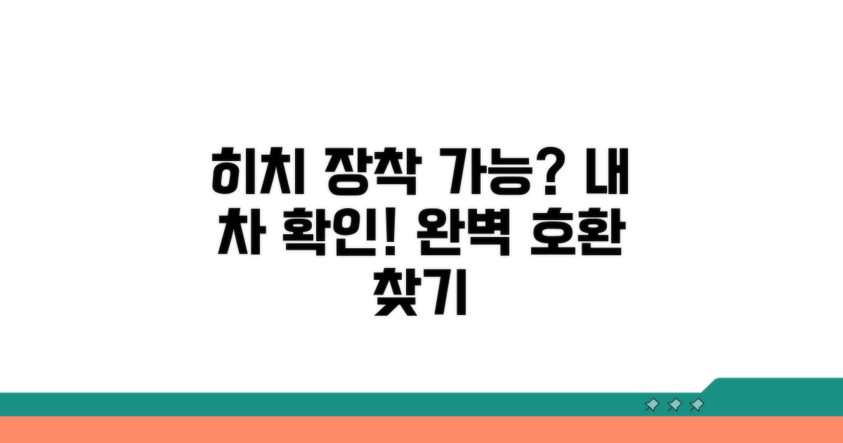 히치 장착 가능한 차종 확인