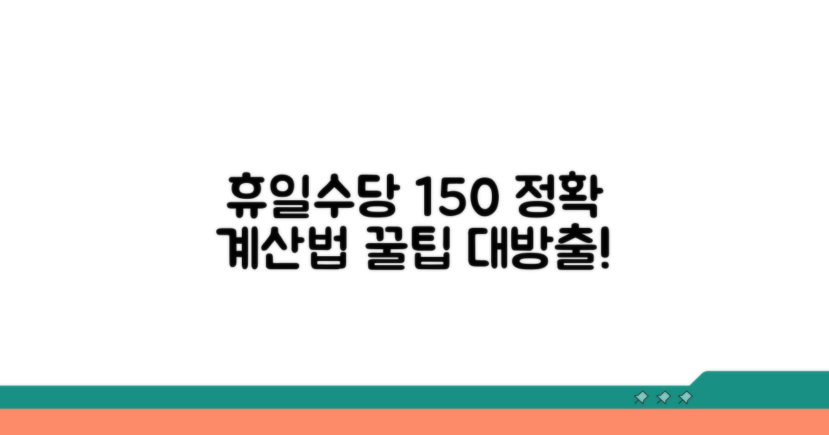 휴일근로수당 150% 계산법