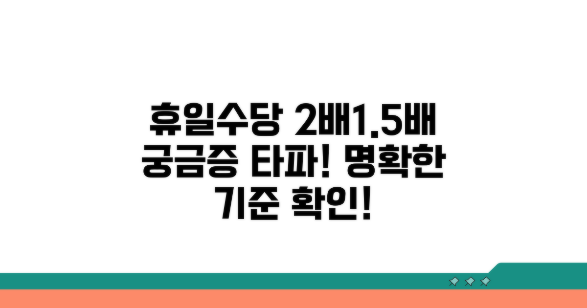 휴일수당 2배, 1.5배 지급 기준