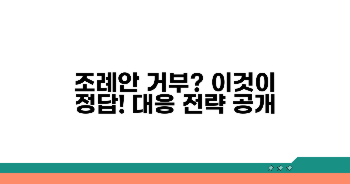 조례안 거부, 대응 전략 알아보기