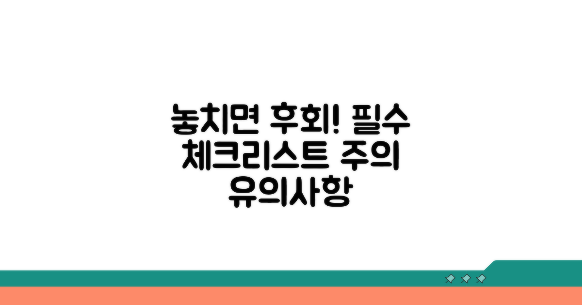 놓치면 안 될 주의점과 유의사항