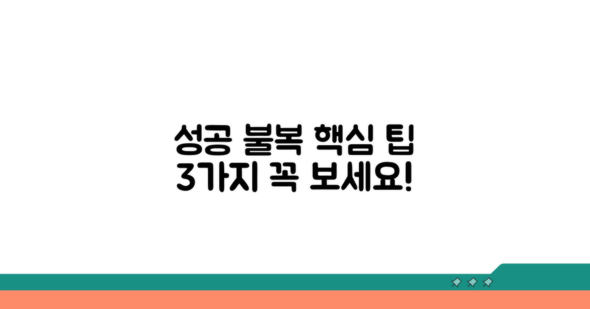 성공적인 불복을 위한 핵심 팁
