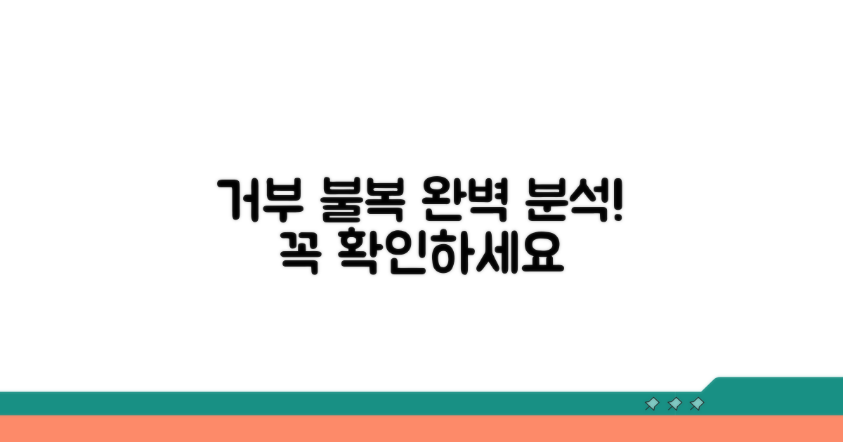 거부 처분 불복 절차 완벽 분석
