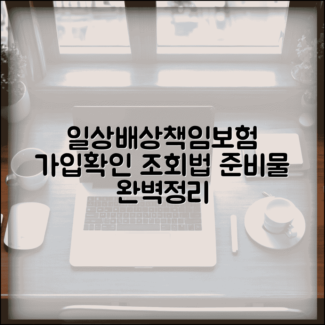 일상생활배상책임보험 가입 여부 확인 | 보험증권, 보험사 조회 방법 및 필요 서류 총정리