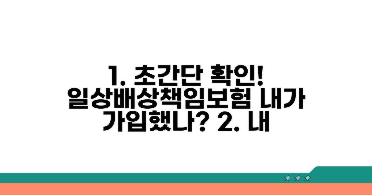 일상배상책임보험 가입 확인 방법