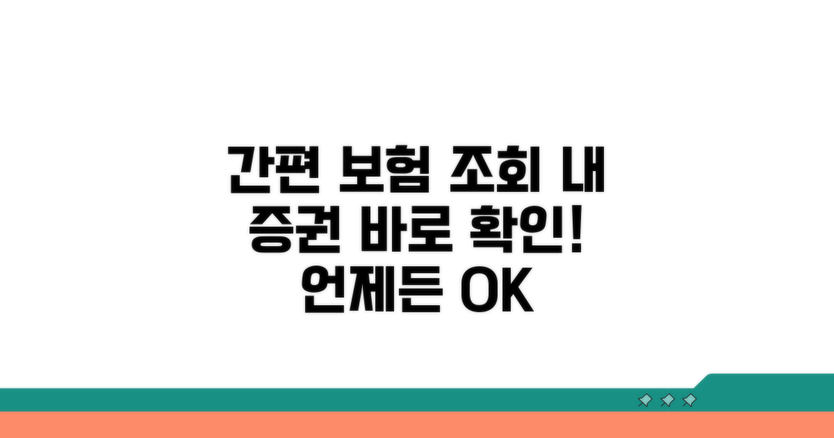 보험증권 조회로 간편 확인