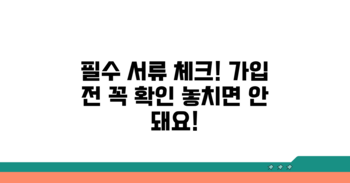 가입 시 필수 서류 확인