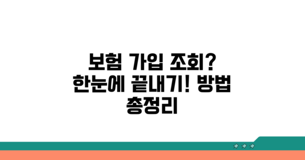 보험사별 가입 여부 조회 방법