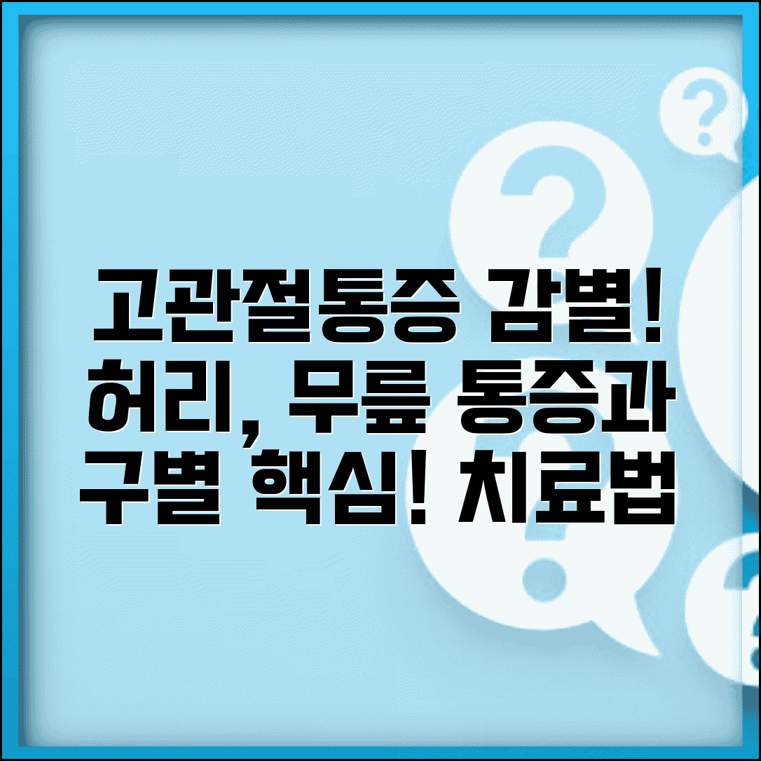 고관절통증 감별진단 | 허리, 무릎 통증과 구별하는 핵심 특징 및 치료법