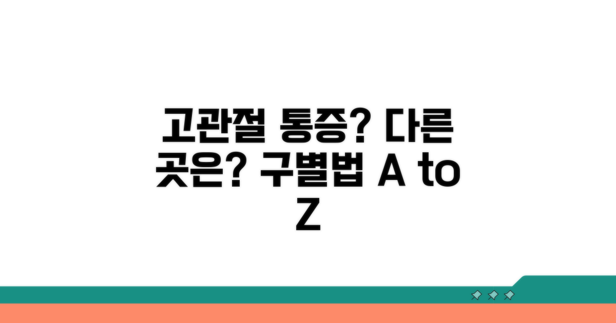 고관절 통증, 다른 곳과 구별법