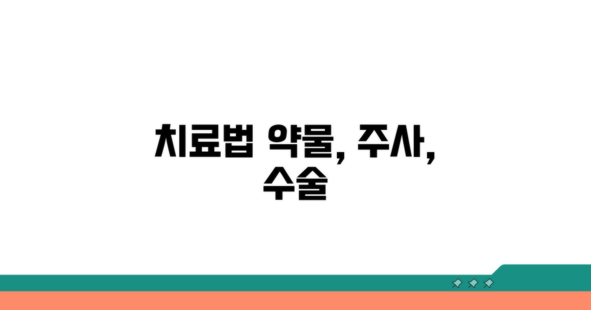 치료법: 약물, 주사, 수술까지