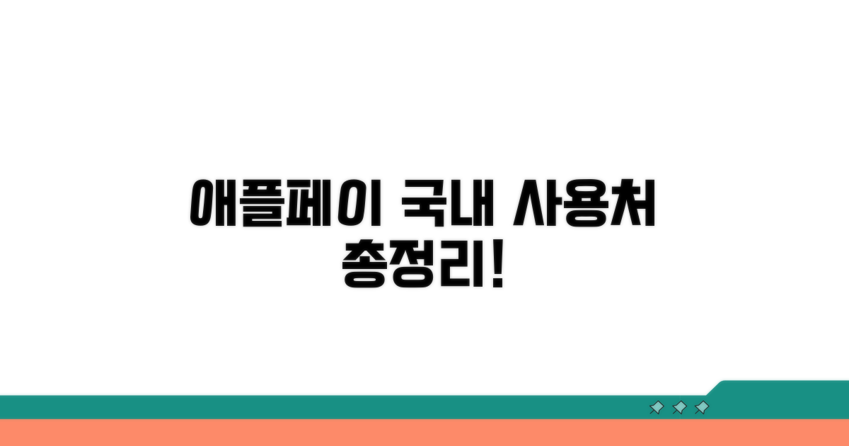 애플페이 국내 사용처 완벽정리