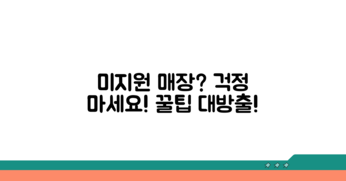미지원 매장 및 기타 팁