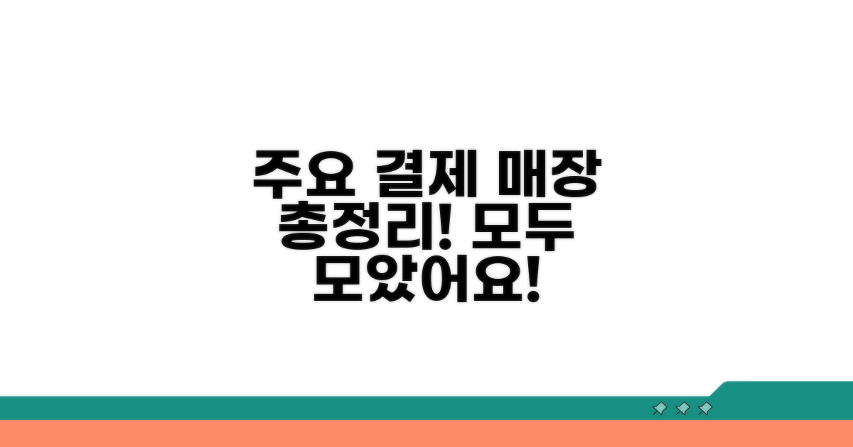 주요 결제 가능 매장 리스트