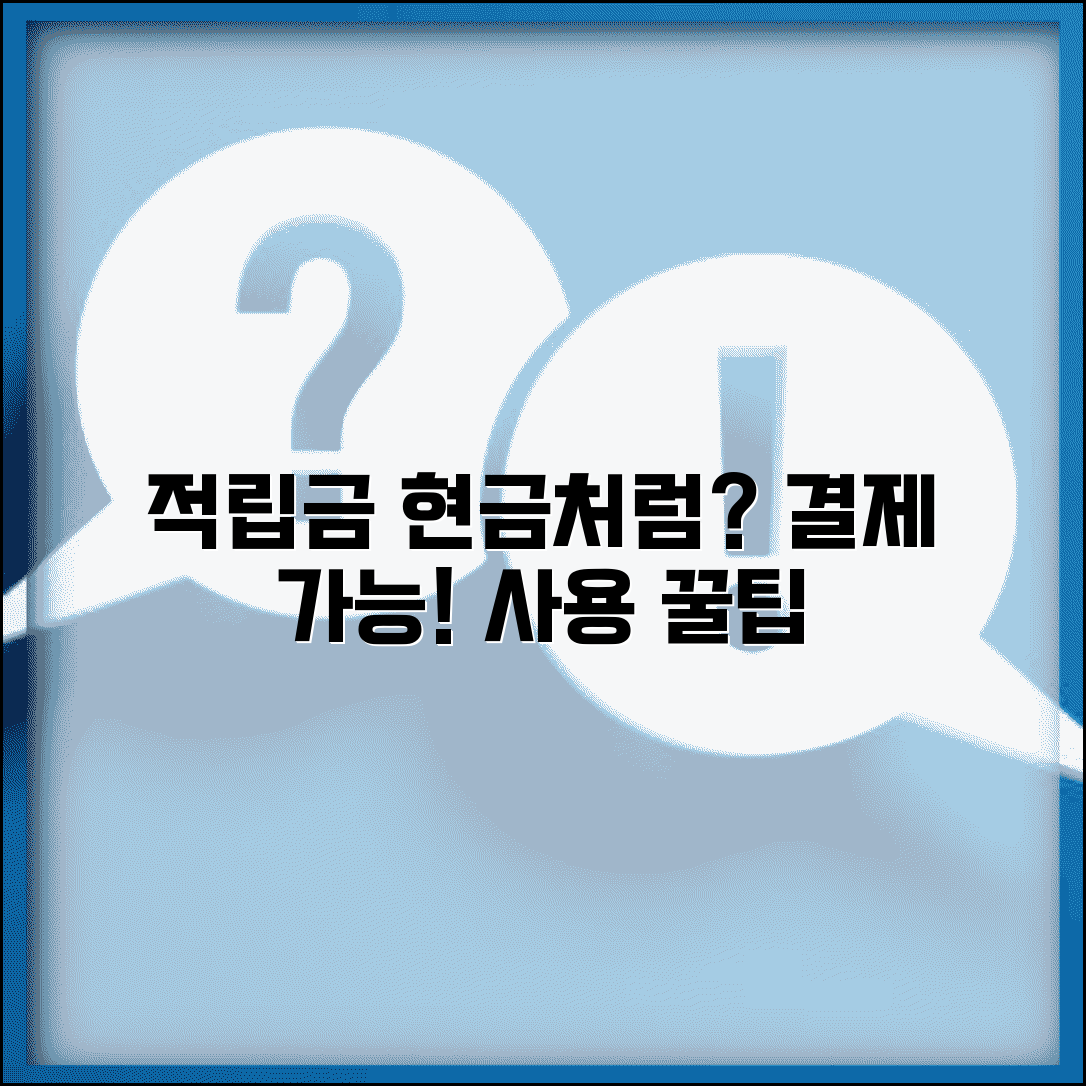 적립금 현금 대신 쓸 수 있나요 | 적립금 사용, 결제, 현금 대체 방법 총정리