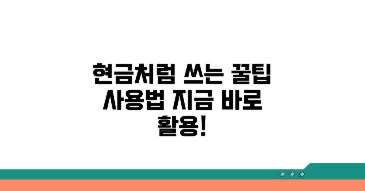 현금처럼 쓰는 꿀팁과 사용법