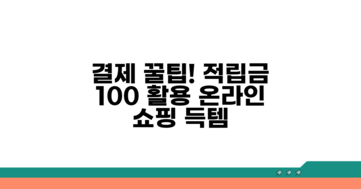 온라인 쇼핑 결제에 적립금 활용하기
