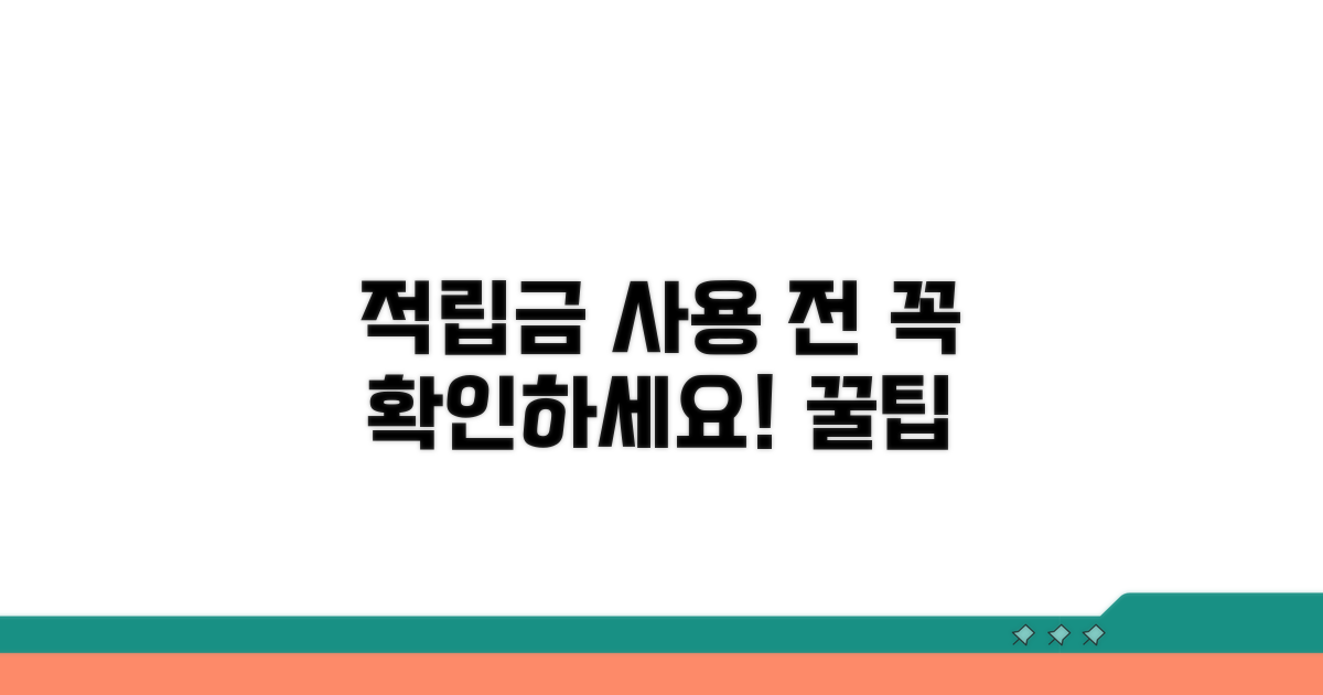 적립금 사용 전 이것만은 확인!