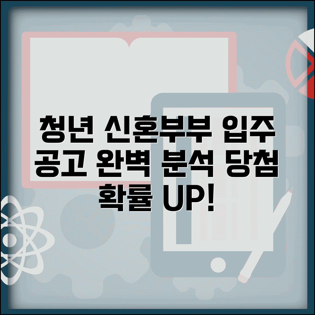 청년 신혼부부 입주자 모집 공고 꼼꼼히 보는 법 | 지원 자격, 신청 전략, 당첨 확률 높이기