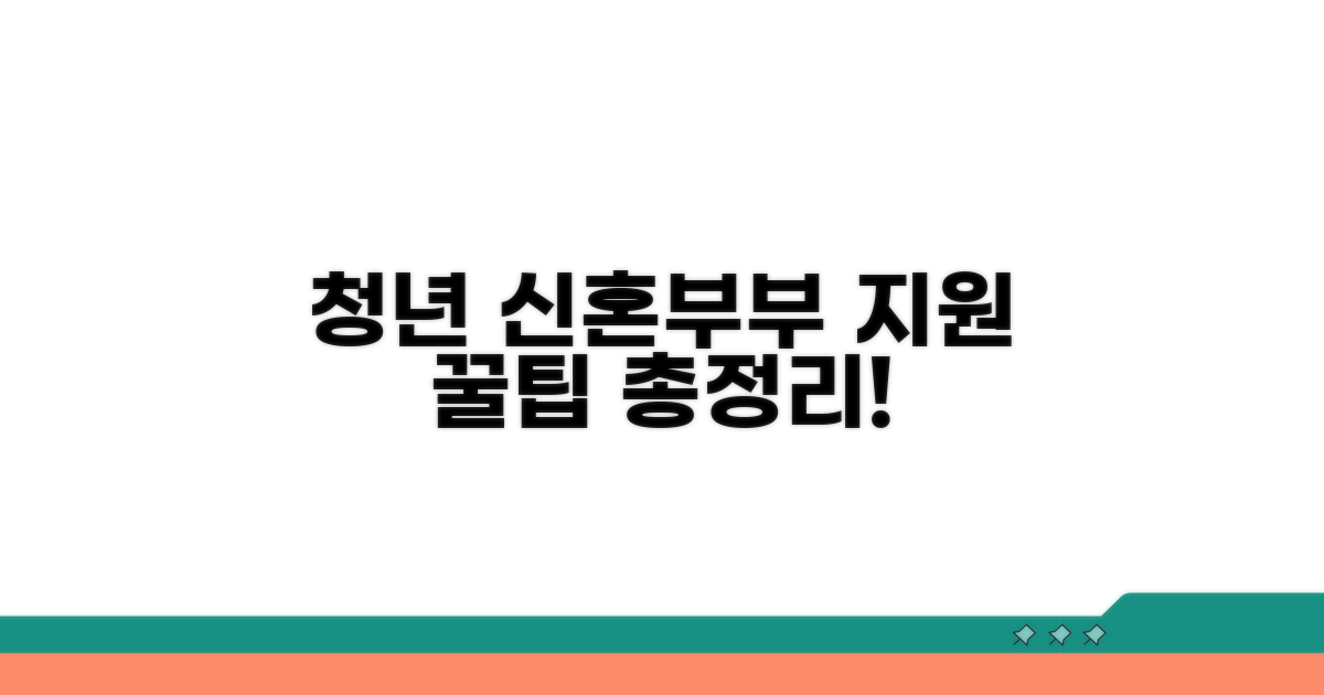 청년 신혼부부 지원 자격 총정리