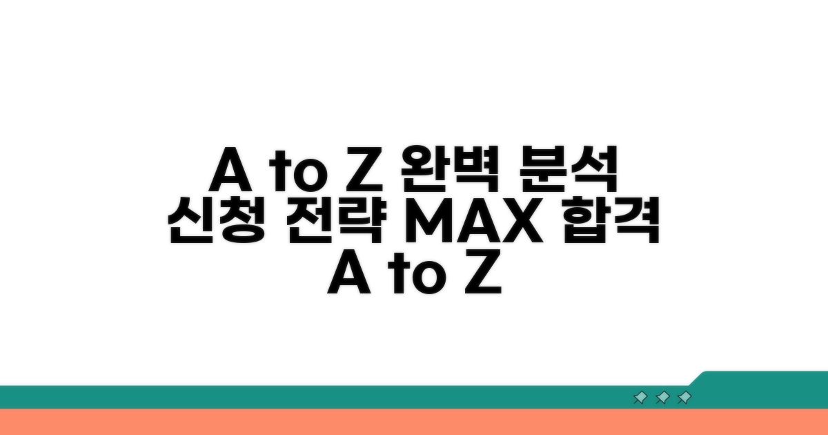 신청 전략 A to Z 완벽 분석