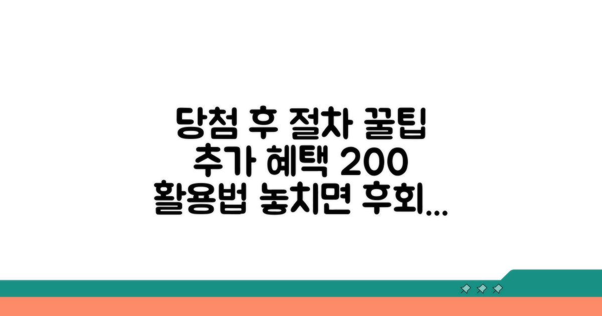 당첨 후 절차 및 추가 혜택 활용