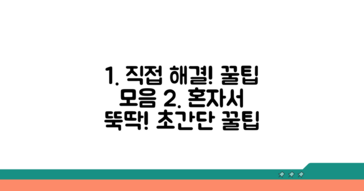 전문가 도움 없이 해결하는 꿀팁