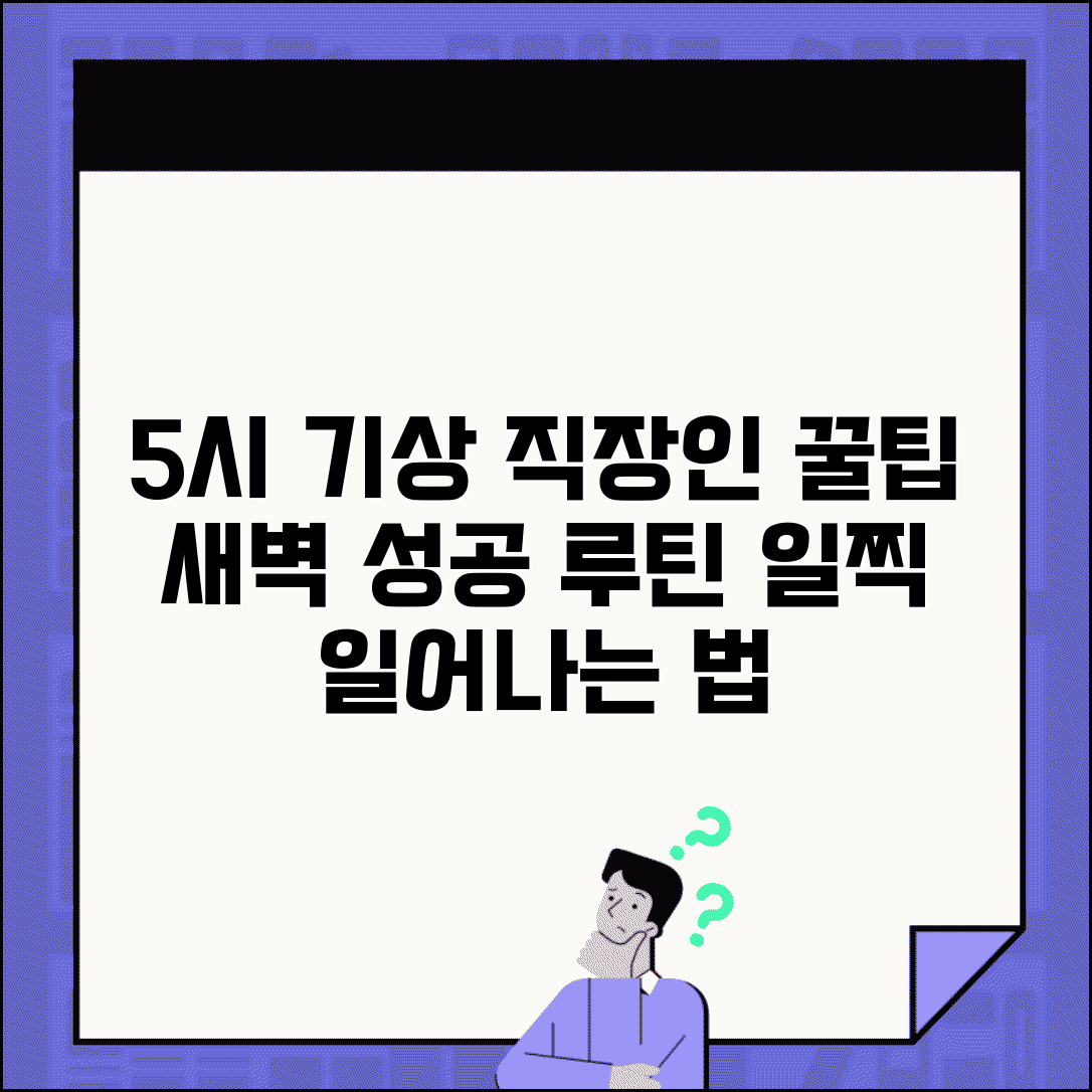 직장인 새벽 기상 루틴 5시 기상 성공 후기 | 새벽 일찍 일어나는 법, 꿀팁 및 방법 총정리
