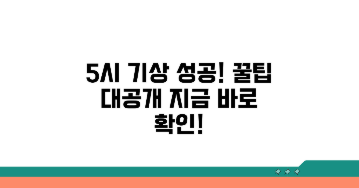 5시 기상 성공을 위한 꿀팁