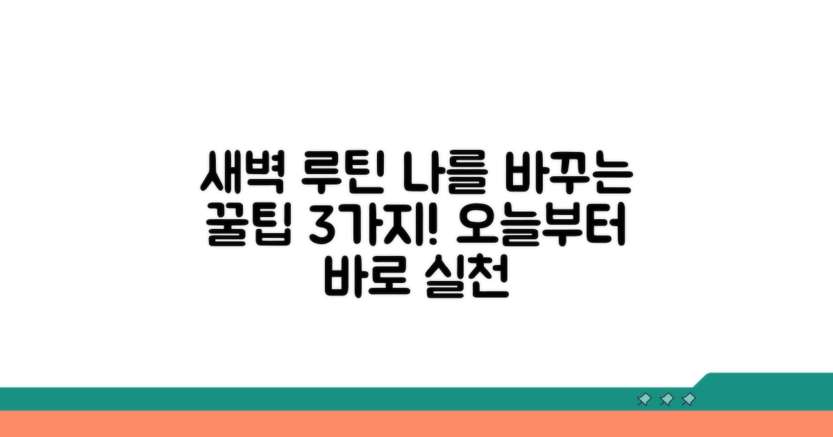 실천해야 할 새벽 루틴 방법