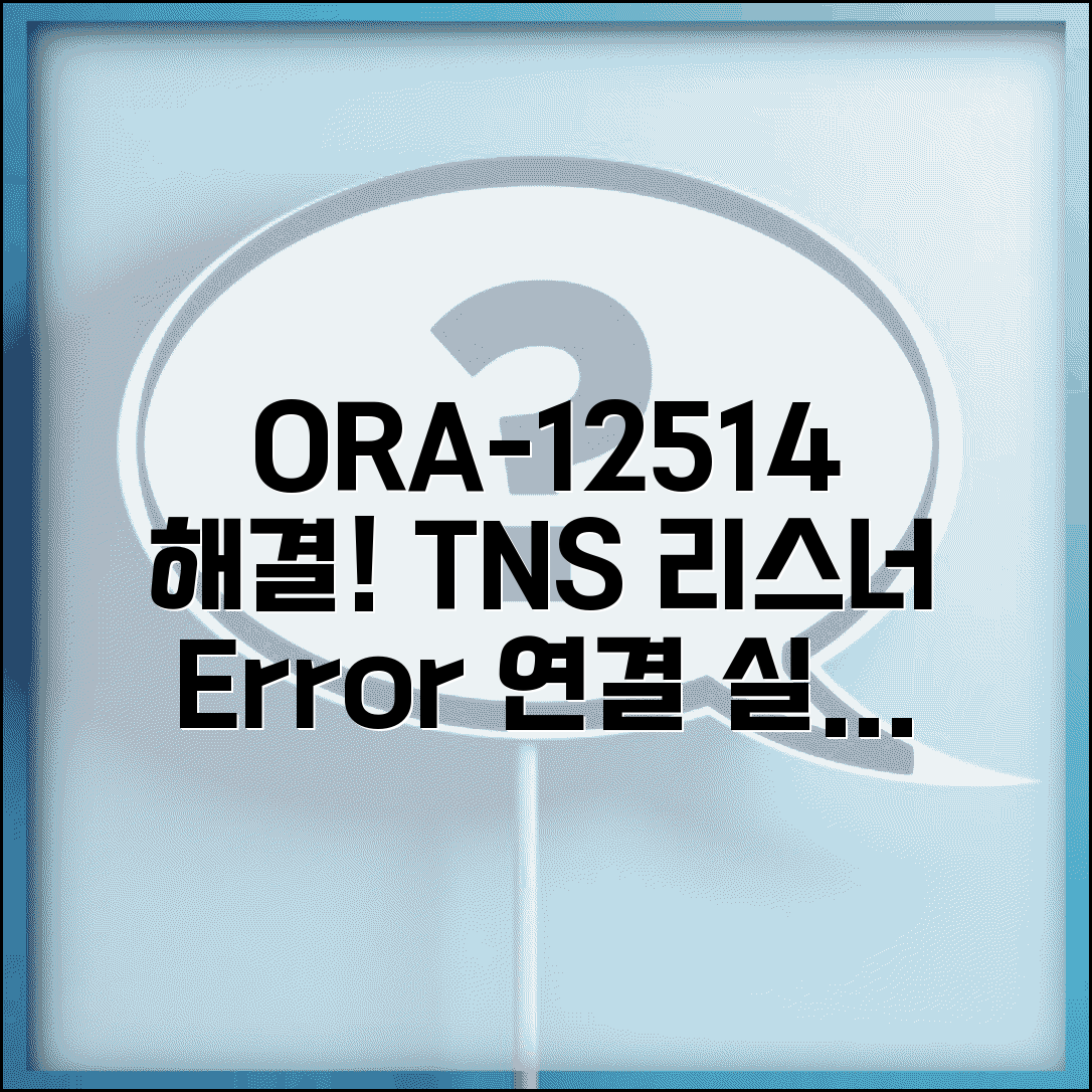 Oracle 오류 ORA-12514 해결 | TNS 리스너 서비스 연결 실패 원인과 해결 방법