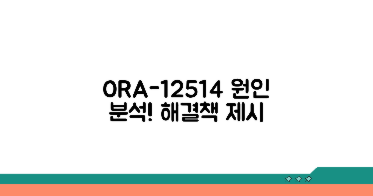 ORA-12514 원인 분석